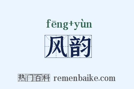 风韵是什么意思的图片
